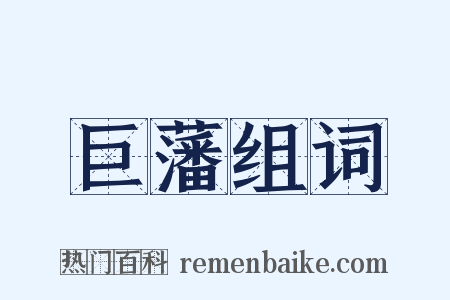 巨藩组词是什么意思的图片
